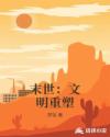 末世：文明重塑章节列表