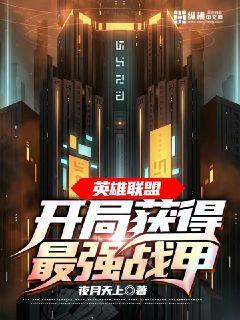 英雄联盟：开局获得最强战甲章节列表