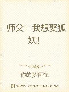 师父！我想娶狐妖！章节列表