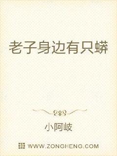 老子身边有只蟒章节列表