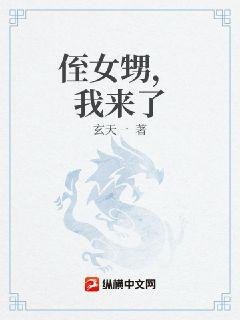侄女甥，我来了章节列表