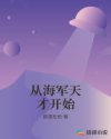 从海军天才开始章节列表
