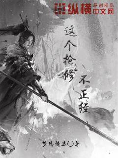 这个枪修不正经章节列表