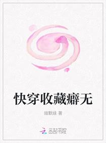 快穿收藏癖无章节列表