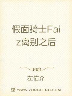 假面骑士Faiz离别之后章节列表
