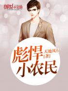 彪悍小农民章节列表