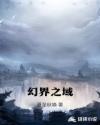 幻界之域章节列表