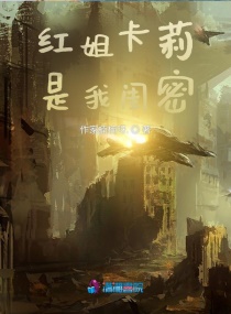 红姐卡莉是我闺密！章节列表