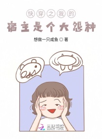 快穿系统之我的宿主是个大怨种章节列表