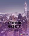 在末日给系统打工章节列表