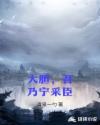 大胆，吾乃宁采臣章节列表