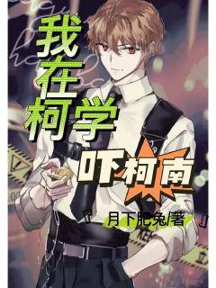 我在柯学吓柯南章节列表