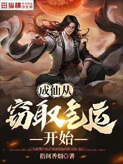 成仙从窃取气运开始章节列表