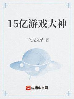 15亿游戏大神章节列表