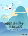 被困系统十万年，出来已无敌章节列表