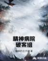 精神病院破案组章节列表