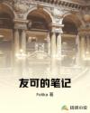 友可的笔记章节列表