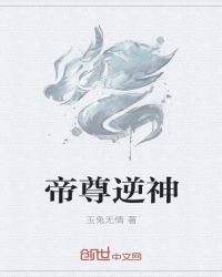 帝尊逆神章节列表