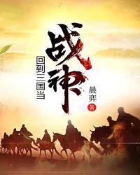 回到三国当战神章节列表