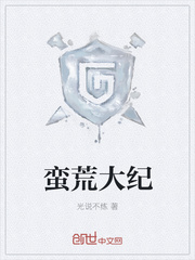 蛮荒大纪章节列表