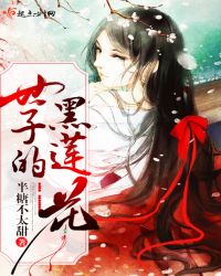 世子的黑莲花章节列表