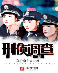 刑侦调查二班章节列表