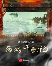 西游升职记章节列表