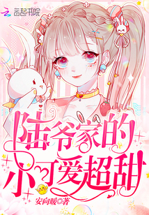 陆爷家的小可爱超甜章节列表