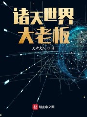 诸天世界大老板章节列表