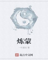 炼蒙章节列表