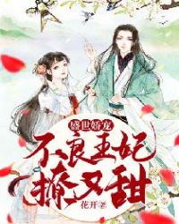 盛世娇宠：不良王妃撩又甜章节列表