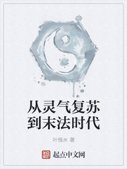 从灵气复苏到末法时代章节列表