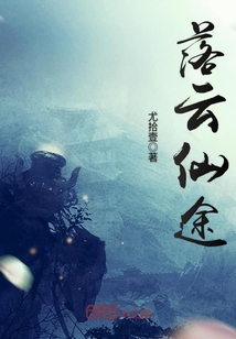 落云仙途章节列表