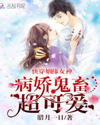 快穿姻缘女神：病娇鬼畜，超可爱章节列表
