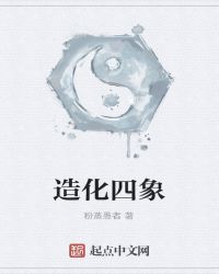 造化四象章节列表