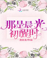 那是晨光初醒时章节列表