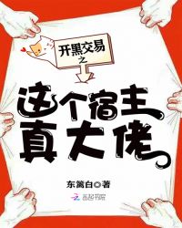 开黑交易之这个宿主真大佬章节列表