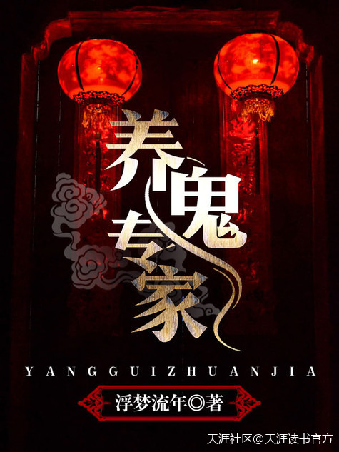 养鬼专家章节列表
