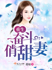 重生奋斗俏甜妻章节列表