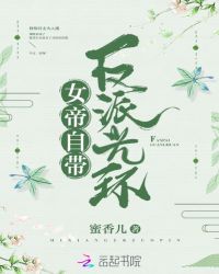 女帝自带反派光环章节列表