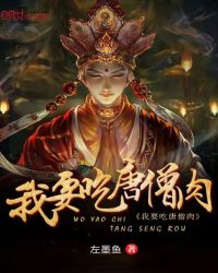 我要吃唐僧肉章节列表