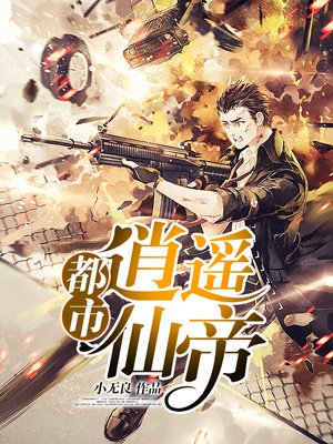 都市逍遥仙帝章节列表
