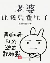 老婆比我先重生了章节列表