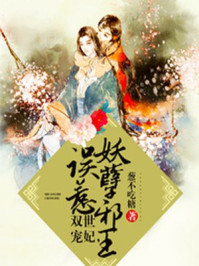 双世宠妃，误惹妖孽邪王章节列表