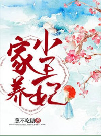 家养小王妃章节列表