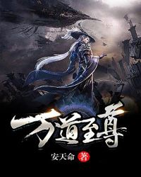 万道至尊章节列表