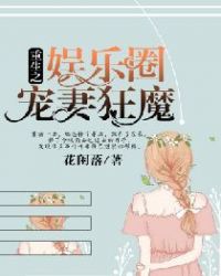 重生之娱乐圈宠妻狂魔章节列表