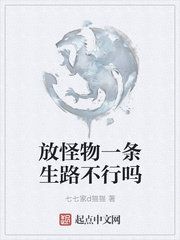 放怪物一条生路不行吗章节列表