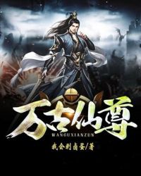 万古仙尊章节列表