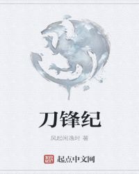 刀锋纪章节列表
